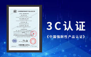 中航軟件榮獲3C認證，《中國國家強制性產品認證》證書