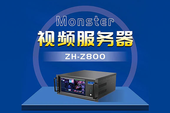 中航軟件：Monster視頻服務器